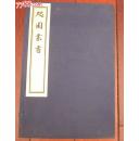 咫园丛书（线装一函全2册）80年代木板刷印