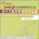 2008年全国保障性住房设计方案案竞赛获奖作品集