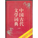 中国古代文学词典（上编）