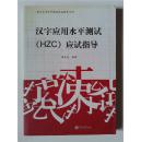 语言文字水平测试应试指导系列：汉字应用水平测试（HZC）应试指导