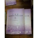 广东省装饰装修工程综合定额.2006 全三册 中国计划出版社