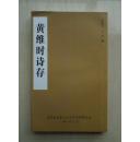 【原本影印】民国浙江金华社会活动家《黄维时诗存》稀缺本。里面涉及大量民国政要和民国事件，内容涉及金华杭州富阳南京徐州苏州彭城天津宁波广州上海镇江兖州泰山滁州武汉普陀山郑州洛阳西安潼关华山常熟珠江扬州天长琅琊山北京石家庄赵州等地，足迹遍布大半个中国，黄维时是五四运动浙江的五位代表之一，金华双龙洞的疏浚者，曾与杨虎城共同反蒋，在北平沦陷期间毅然做了一些爱国爱民之举，可谓是波澜壮阔的一生，该书值得收藏。