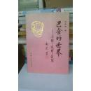 巴金的世界:亲情·友情·爱情