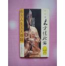 东方情欲论（89年初版，90年沈阳第2次印刷，个人藏书，品好）