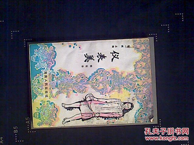 仪表美