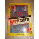 桥牌实战胜算（修订本）{满百元八折}