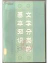 文学分类的基本知识 W958