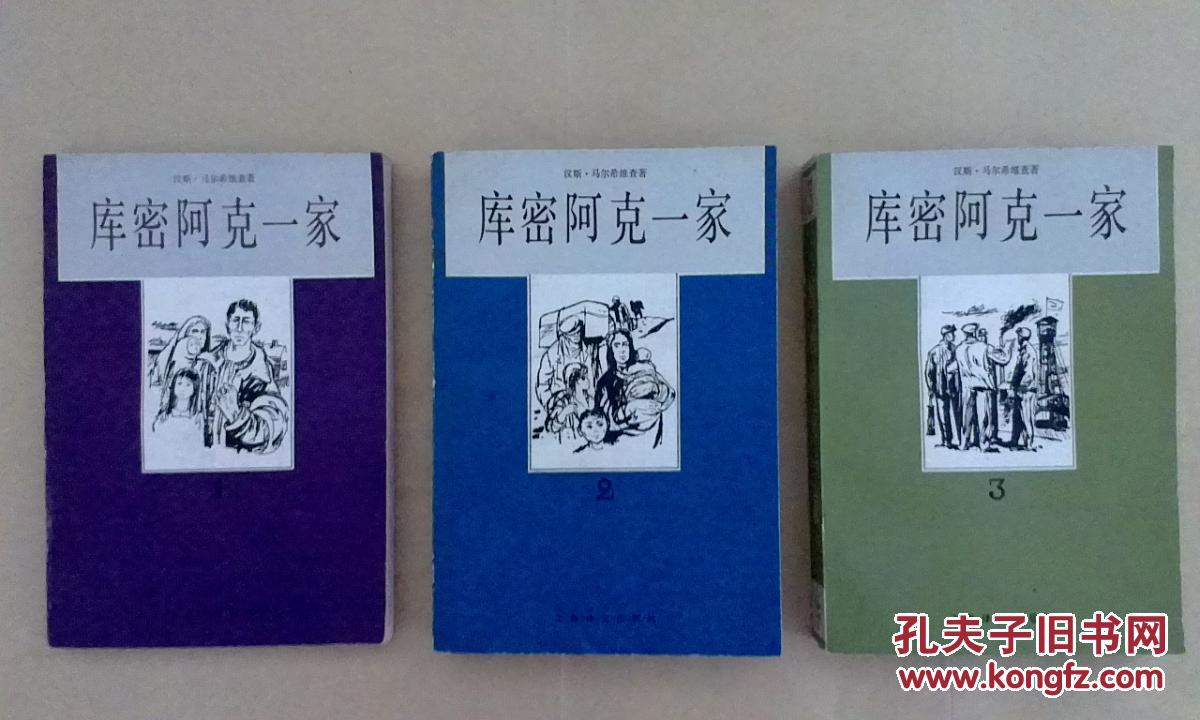 库密阿克一家（1—3）