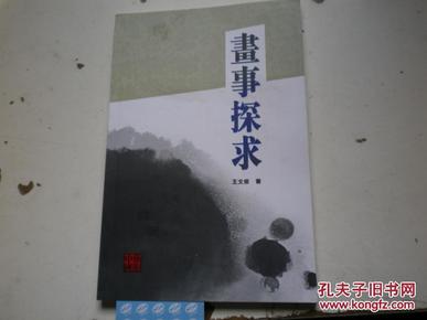 著者签名 王文俊《 画事探求(插图本)》32k