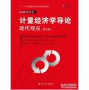 计量经济学导论：现代观点（第五版）/经济科学译丛；“十一五”国家重点图书出版规划项目