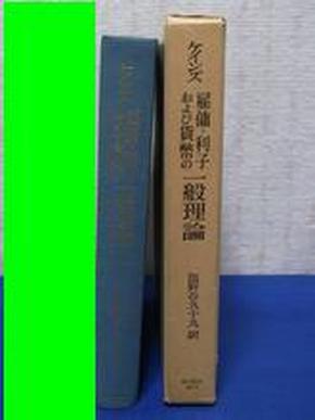 雇用・利子および貨幣の一般理論     凯恩斯J.M. ケインズ 著, J.M. Keynes 原著, 塩野谷 九十九翻译    东洋经济新报社