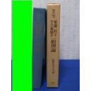 雇用・利子および貨幣の一般理論     凯恩斯J.M. ケインズ 著, J.M. Keynes 原著, 塩野谷 九十九翻译    东洋经济新报社