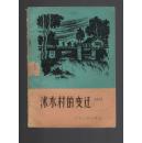 《沐水村的变迁》65年一版一印