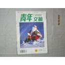 【期刊】青年文摘 2004年12月绿版