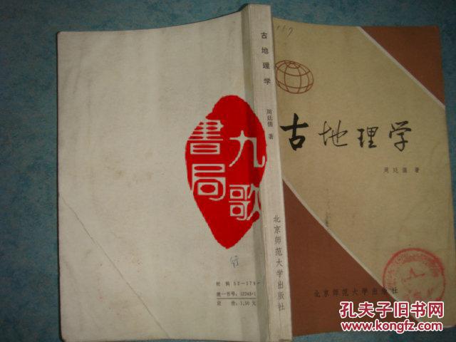 《古地理学》周廷儒著 北京师范大学出版社 馆藏 书品如图