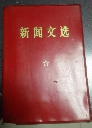 新闻文选（1941-1958）