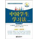 中国学生学习法.高中生卷
