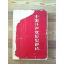 中国共产党历史讲话 中国青年出版社 书品差