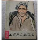 工农兵人物写生