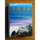 安徽省情（2006-2010）（第8卷）  j