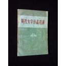 《周代文学作品选讲》