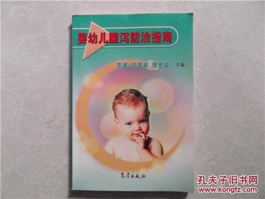 婴幼儿腹泻防治指南