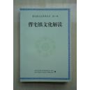 【稀缺本】浙江省金华市金东区《曹宅镇文化解读》，自古以来，府志县志较为常见，而以村镇为单位的书籍却相对较少，这本以曹宅镇为主题的文化概览无疑是一种新的尝试，对其他乡镇编纂村志镇志具有一定的参考价值，其实纵观历史，一个地方的发展还是要以文化为重，经济是文化的骨骼，而文化是经济发展的血脉，看一个地方的发展，首先看一个地方的文化。（本店专营金华地方文献书籍）。