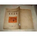 日本人民艺术家木刻选集【1953年1版1印 仅印1200册】