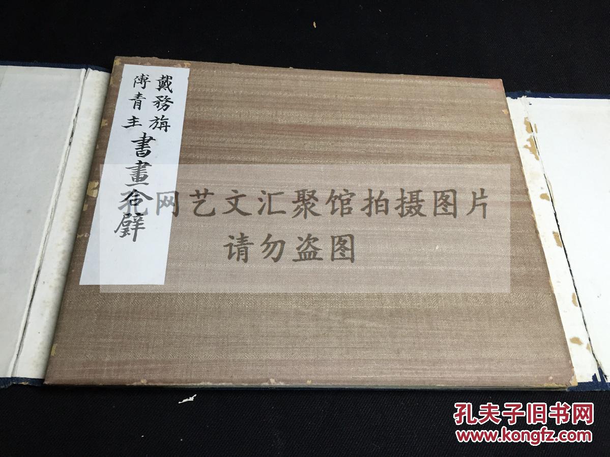 好品低价 傅山传世佳作 《戴务旃傅青主书画合璧》 1921年绸面经折装 原函原装好品一册全