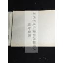 好品低价 傅山传世佳作 《戴务旃傅青主书画合璧》 1921年绸面经折装 原函原装好品一册全