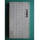 田園翰墨李成昌書法作品集 簽贈本