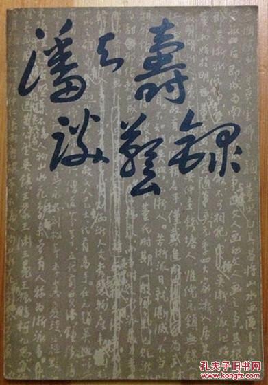 潘天寿谈艺录1985年初版