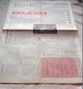 报纸 黑龙江日报【1988年5月17日27日】四版共两期