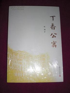 丁香公寓