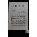 全国商情·1987年创刊号·品相见图