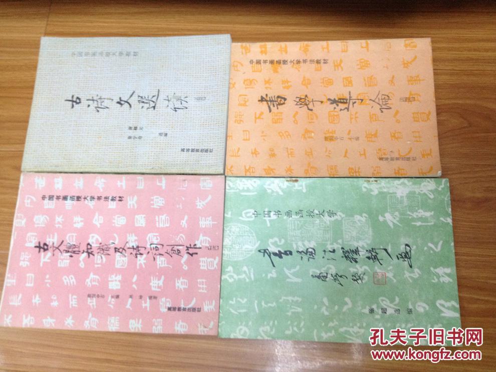 《古诗文选读》（谢超元 秦宇奇 选编，中国书画函授大学教材，16开，名家作品荟萃！）