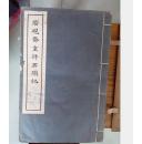 套色影印甲戌本《脂砚斋重评石头记》1962年中华书局全4册全带原书夹板晨阅乐趣书屋清仓特价