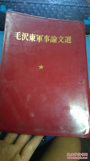 毛泽东军事论文选.日文.1969年初版