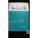 江苏医药·1976年第一期·品相见图