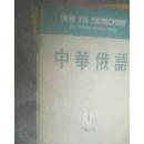 中华俄语》（1956年第10册 和售）少5.7册