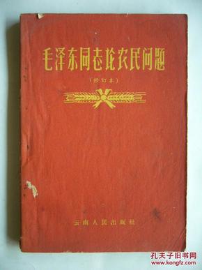 毛泽东同志论农民问题（修订本）