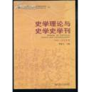 史学理论与史学史学刊（2004-2005卷）
