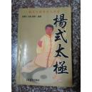杨式太极 崔毅士 崔仲三 2009年 448页 印数1000册 9品
