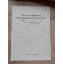 沿着毛主席革命路线深入开展农业学大寨的群众运动实现革命生产新飞跃