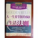 改变人一生的智慧书系：人一生要掌握的60个生活法则