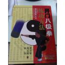 正版原版：开门八极拳练功方法 刘寿荣 2012年 230页 9品 再版
