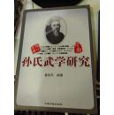 孙氏武学研究 研究孙禄堂武学专著 461页 童旭东 2008年 9品