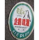 啤酒标  企鹅啤酒  酒标