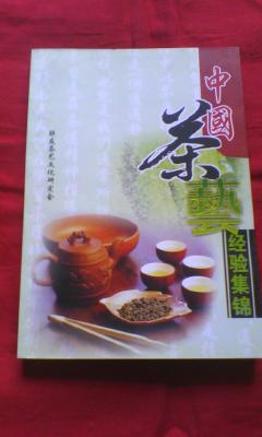 中国茶艺经验集锦