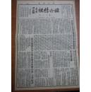 民国报纸一份《救亡情报》 第十六期 中华民国二十五年八月二十七日，详细见图